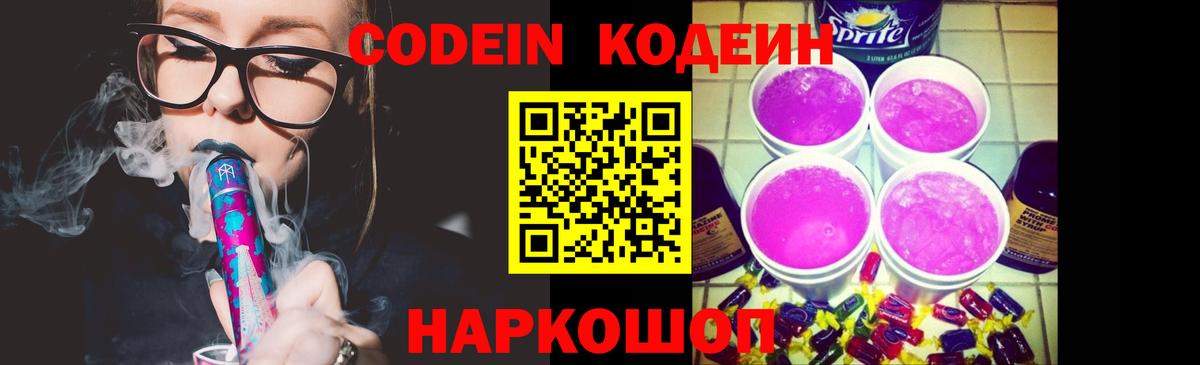 Кодеин Purple Drank Губкин